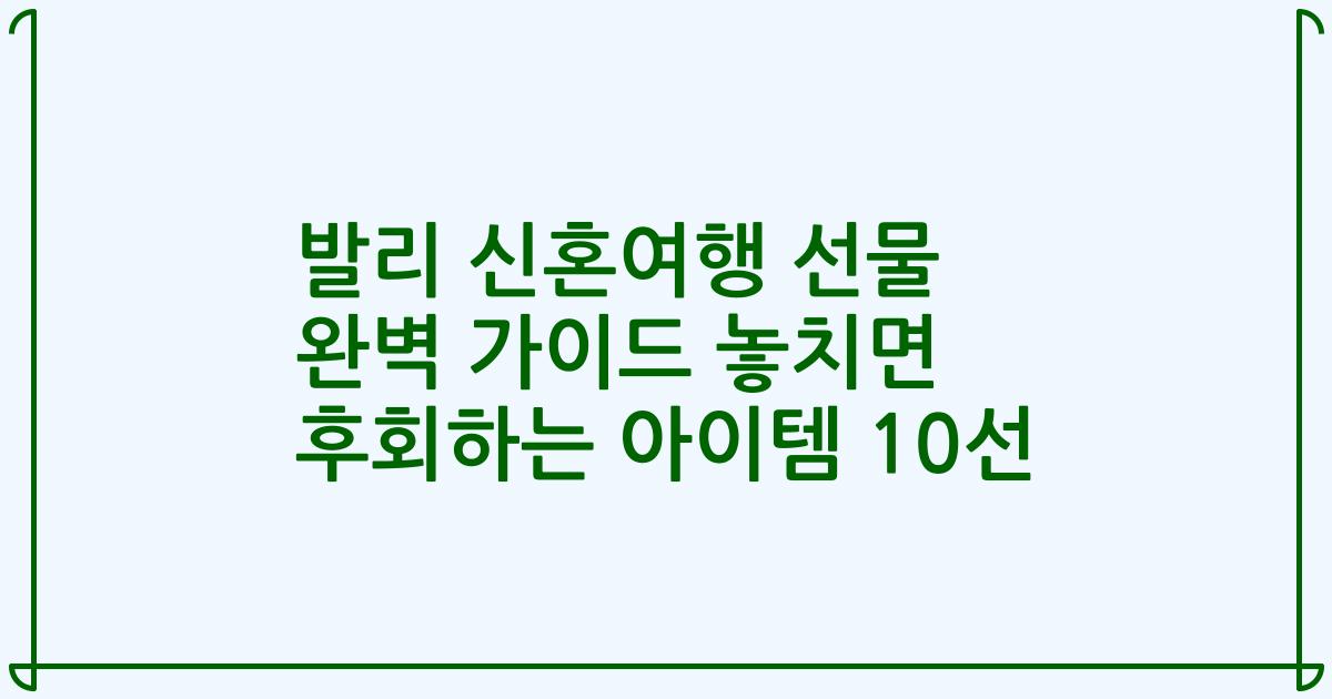 발리 신혼여행 선물 완벽 가이드 놓치면 후회하는 아이템 10선