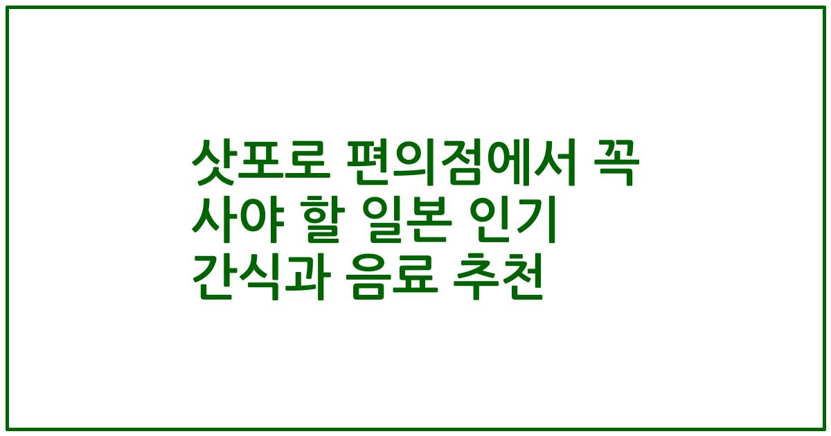 삿포로 편의점에서 꼭 사야 할 일본 인기 간식과 음료 추천