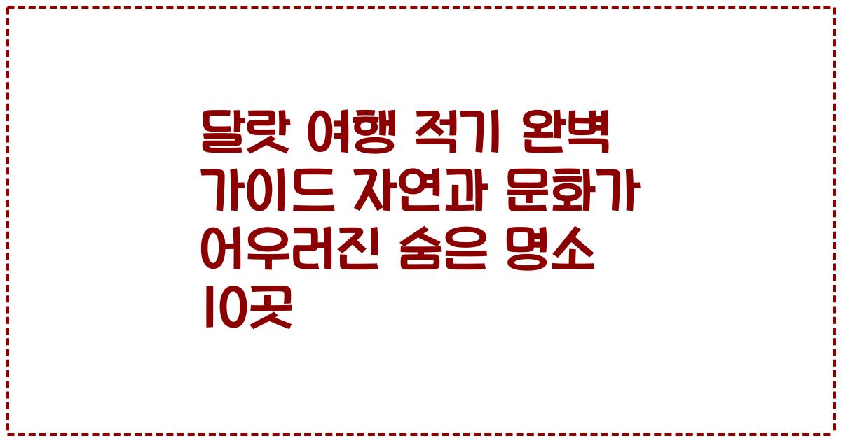 달랏 여행 적기 완벽 가이드 자연과 문화가 어우러진 숨은 명소 10곳