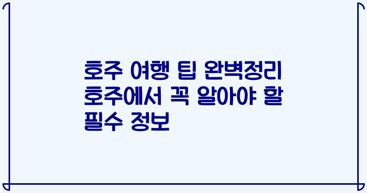 호주 여행 팁 완벽정리 호주에서 꼭 알아야 할 필수 정보