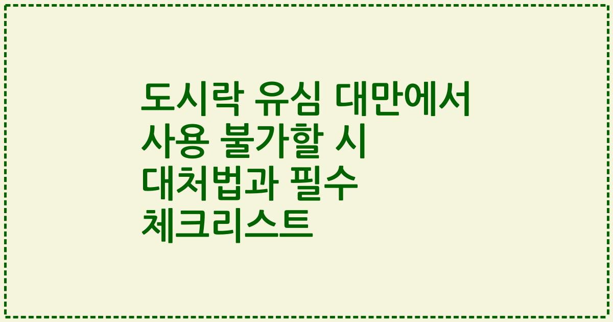 도시락 유심 대만에서 사용 불가할 시 대처법과 필수 체크리스트