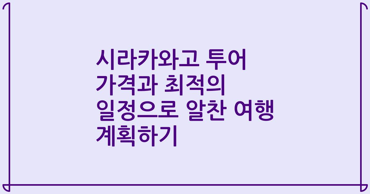 시라카와고 투어 가격과 최적의 일정으로 알찬 여행 계획하기