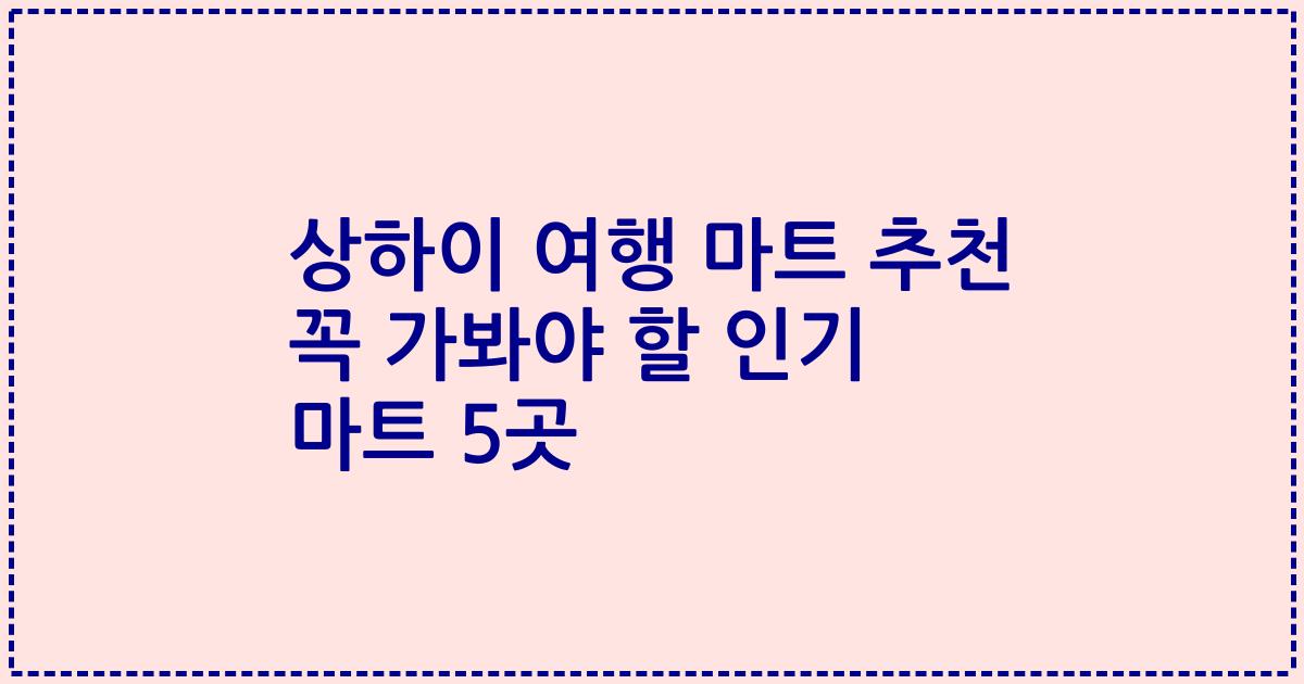 상하이 여행 마트 추천 꼭 가봐야 할 인기 마트 5곳