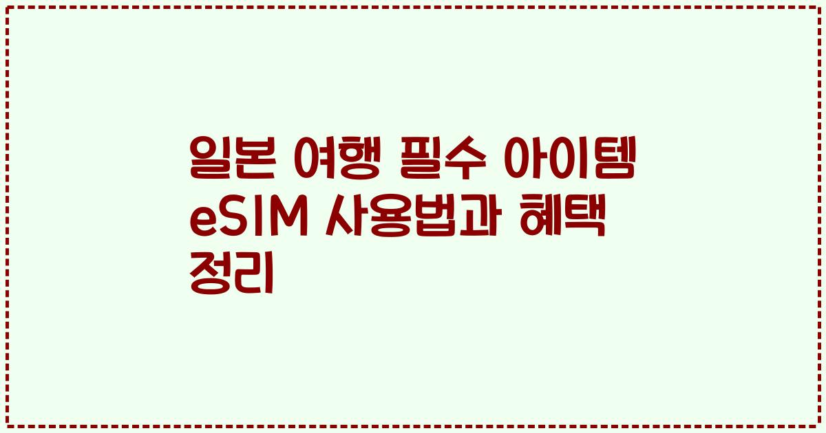 일본 여행 필수 아이템 eSIM 사용법과 혜택 정리