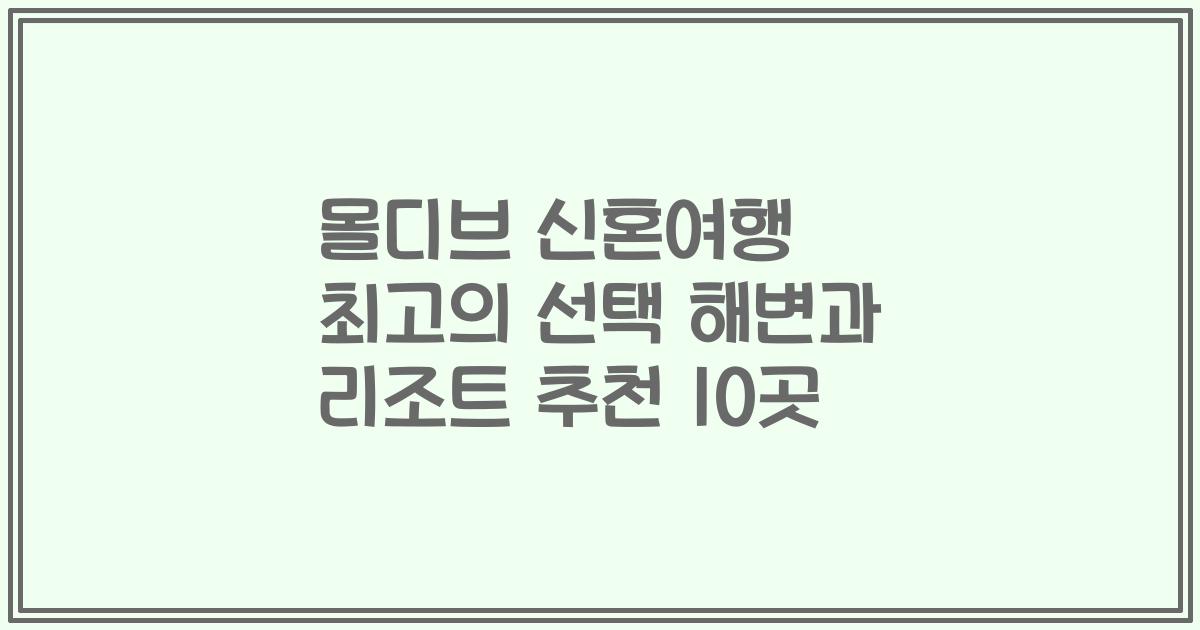 몰디브 신혼여행 최고의 선택 해변과 리조트 추천 10곳