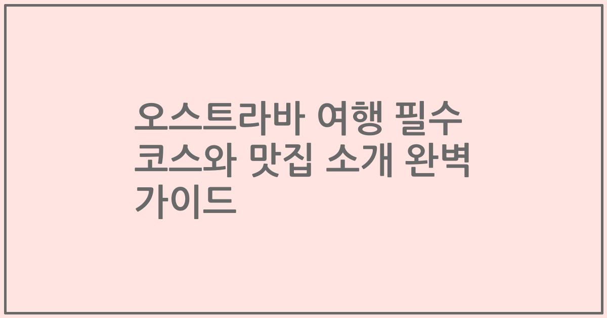 오스트라바 여행 필수 코스와 맛집 소개 완벽 가이드