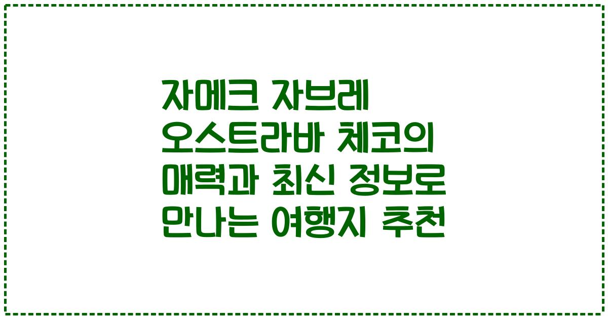 자메크 자브레 오스트라바 체코의 매력과 최신 정보로 만나는 여행지 추천
