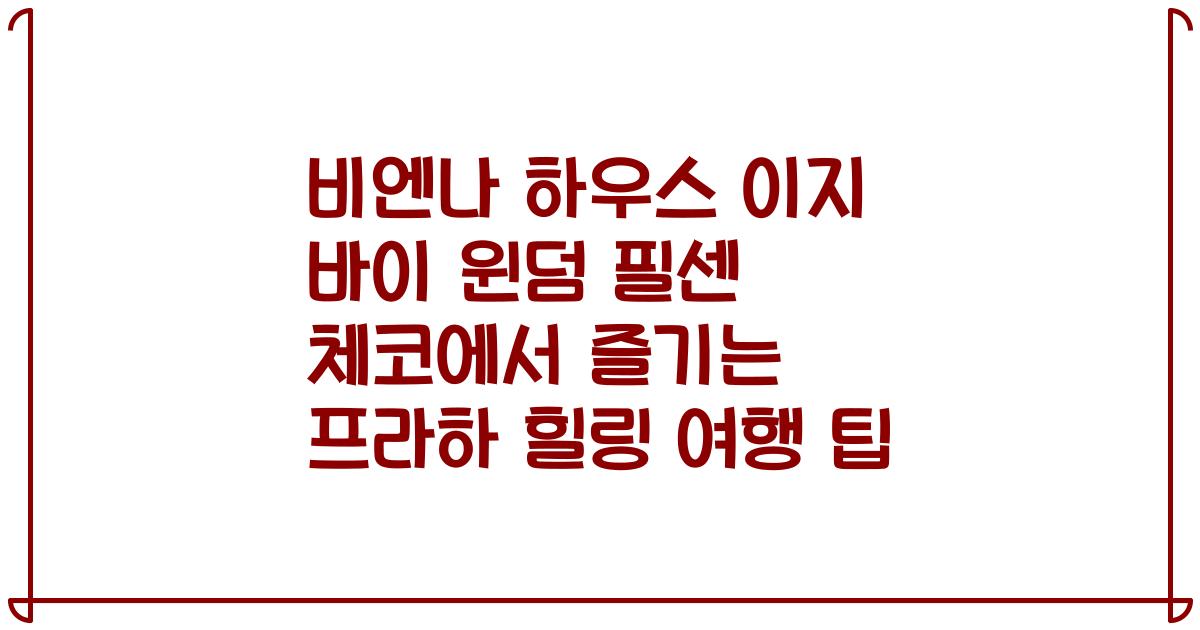 비엔나 하우스 이지 바이 윈덤 필센 체코에서 즐기는 프라하 힐링 여행 팁