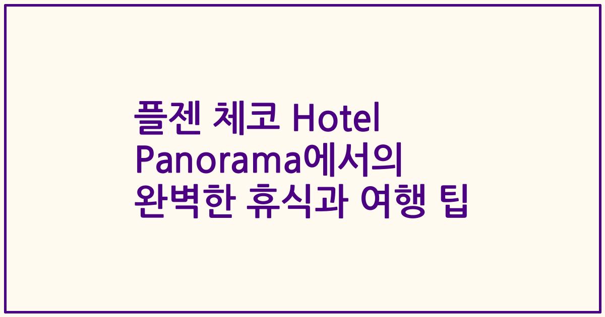 플젠 체코 Hotel Panorama에서의 완벽한 휴식과 여행 팁