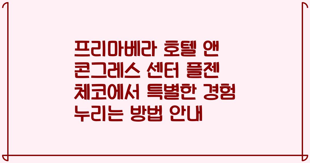 프리마베라 호텔 앤 콘그레스 센터 플젠 체코에서 특별한 경험 누리는 방법 안내