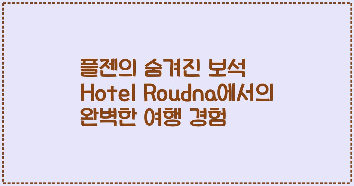 플젠의 숨겨진 보석 Hotel Roudna에서의 완벽한 여행 경험