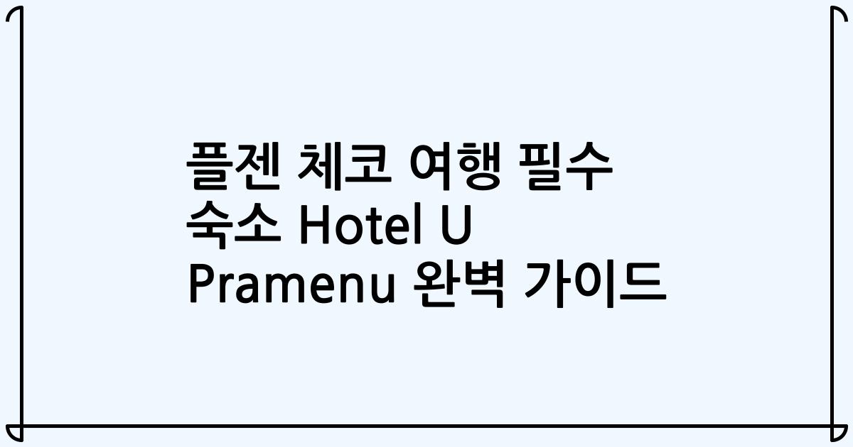 플젠 체코 여행 필수 숙소 Hotel U Pramenu 완벽 가이드