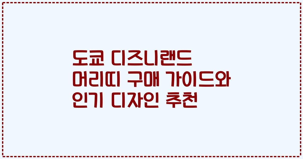 도쿄 디즈니랜드 머리띠 구매 가이드와 인기 디자인 추천