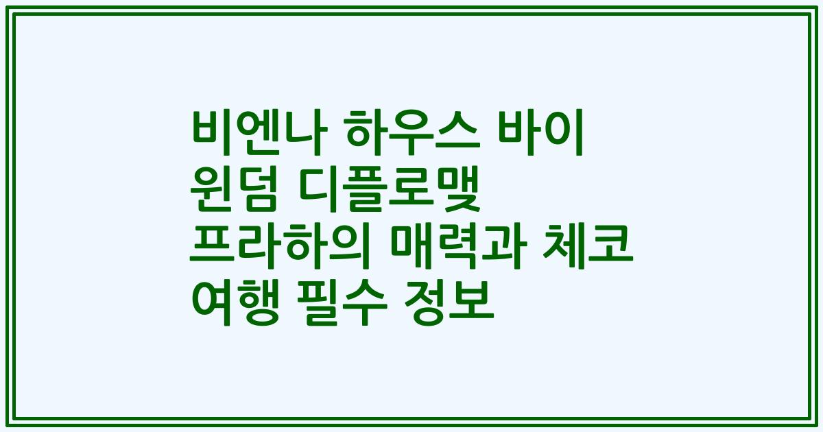 비엔나 하우스 바이 윈덤 디플로맺 프라하의 매력과 체코 여행 필수 정보