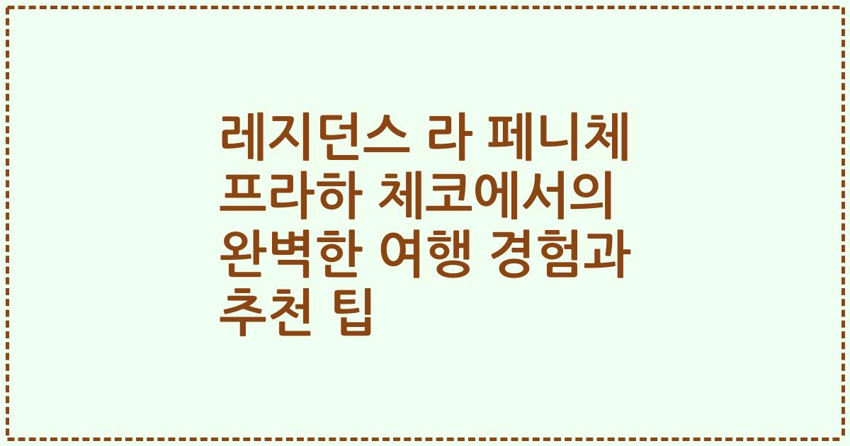 레지던스 라 페니체 프라하 체코에서의 완벽한 여행 경험과 추천 팁