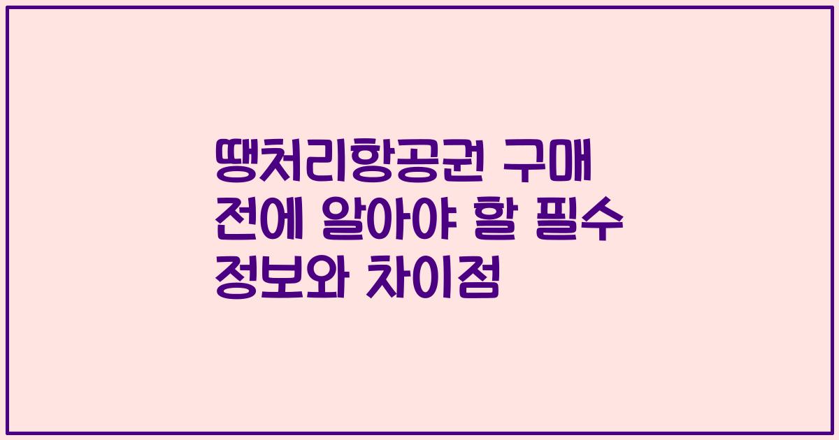 땡처리항공권 구매 전에 알아야 할 필수 정보와 차이점