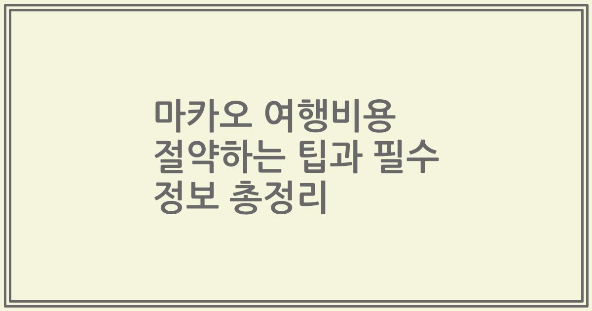 마카오 여행비용 절약하는 팁과 필수 정보 총정리