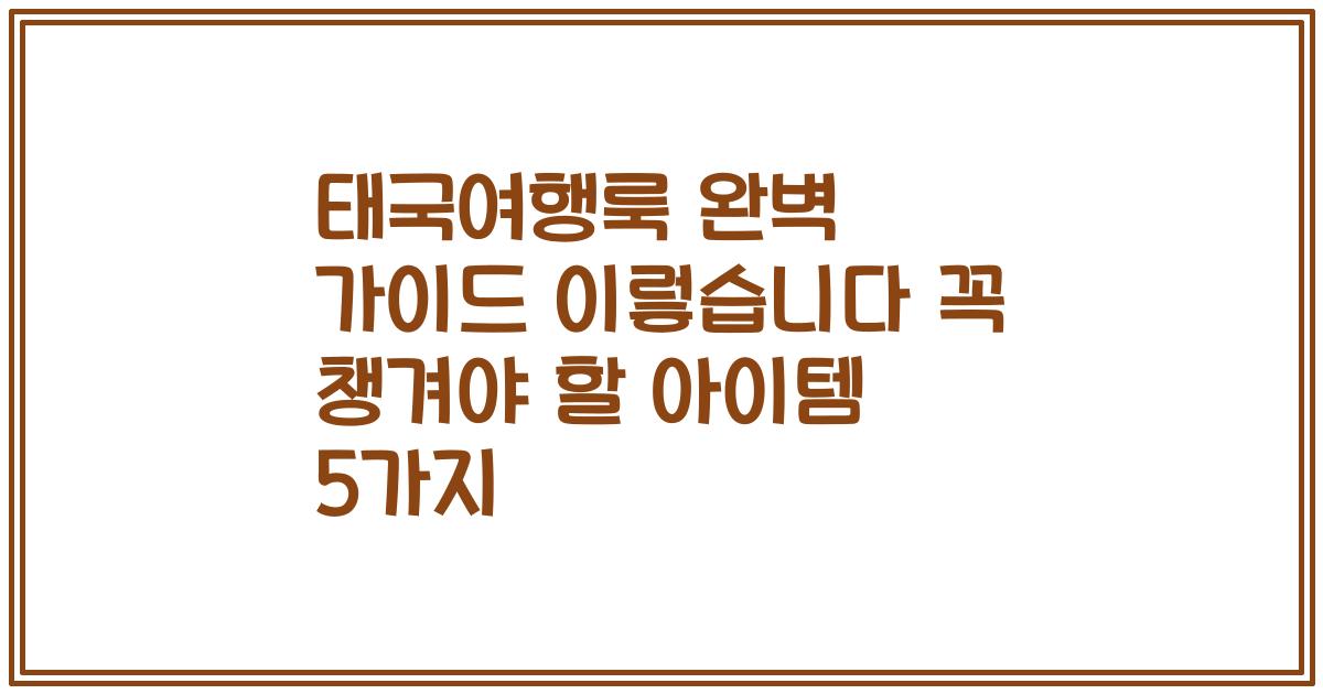 태국여행룩 완벽 가이드 이렇습니다 꼭 챙겨야 할 아이템 5가지