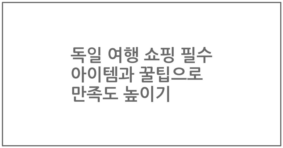 독일 여행 쇼핑 필수 아이템과 꿀팁으로 만족도 높이기
