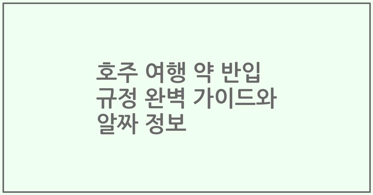 호주 여행 약 반입 규정 완벽 가이드와 알짜 정보