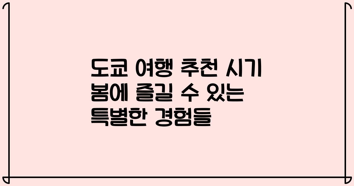 도쿄 여행 추천 시기 봄에 즐길 수 있는 특별한 경험들