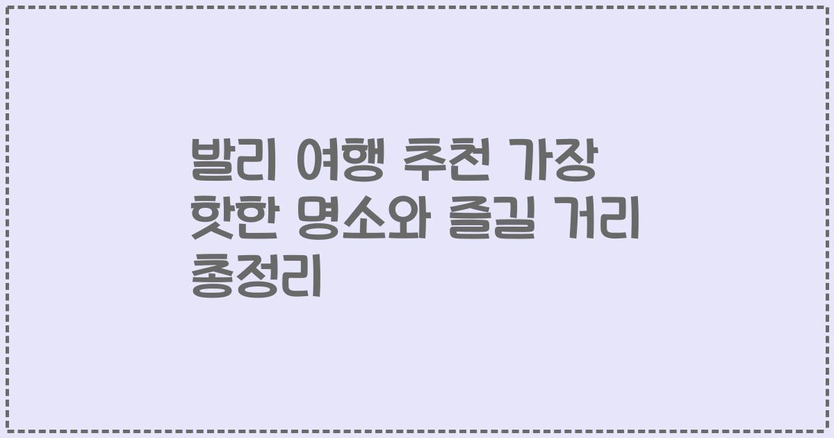 발리 여행 추천 가장 핫한 명소와 즐길 거리 총정리