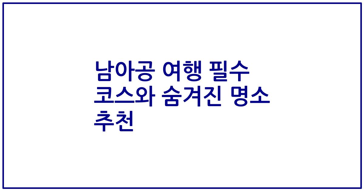 남아공 여행 필수 코스와 숨겨진 명소 추천
