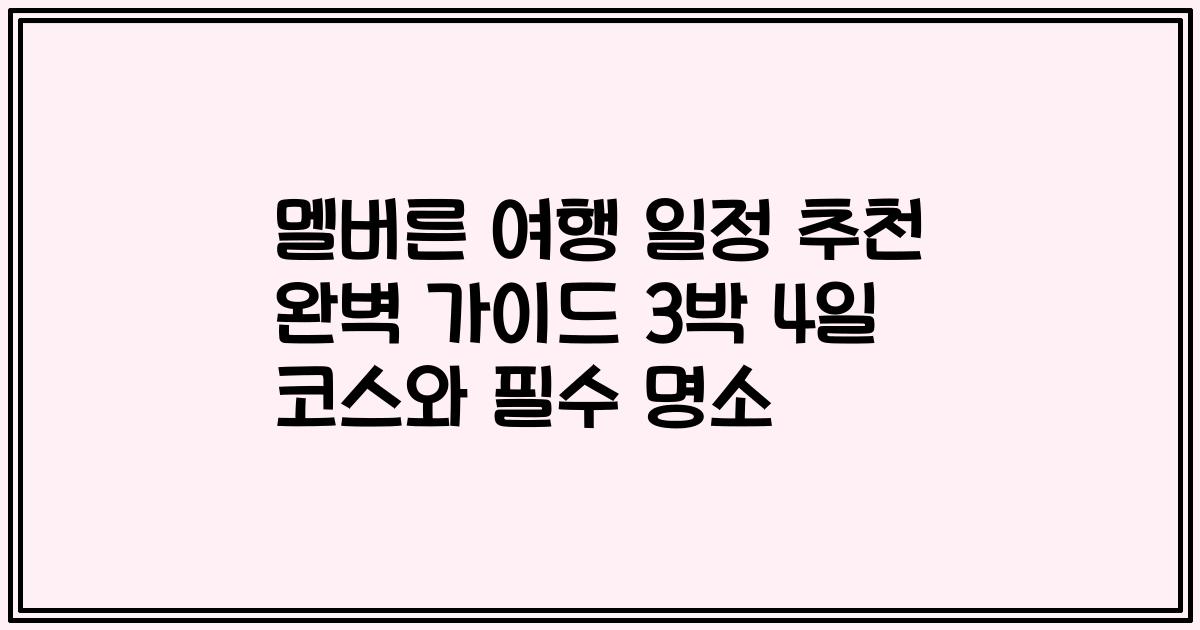 멜버른 여행 일정 추천 완벽 가이드 3박 4일 코스와 필수 명소