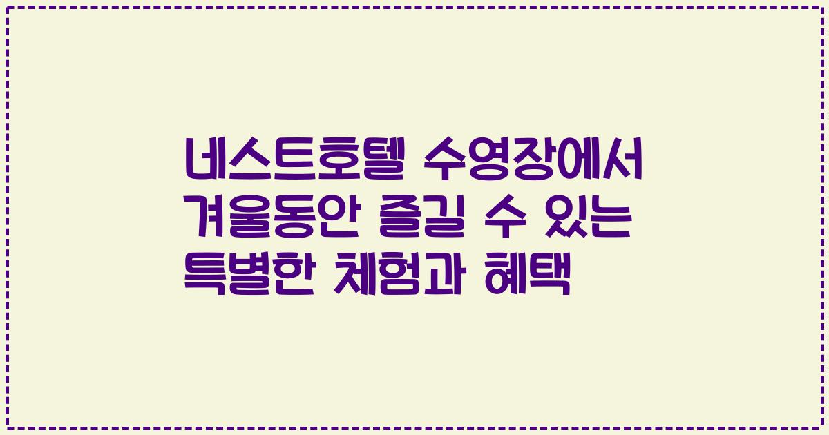 네스트호텔 수영장에서 겨울동안 즐길 수 있는 특별한 체험과 혜택
