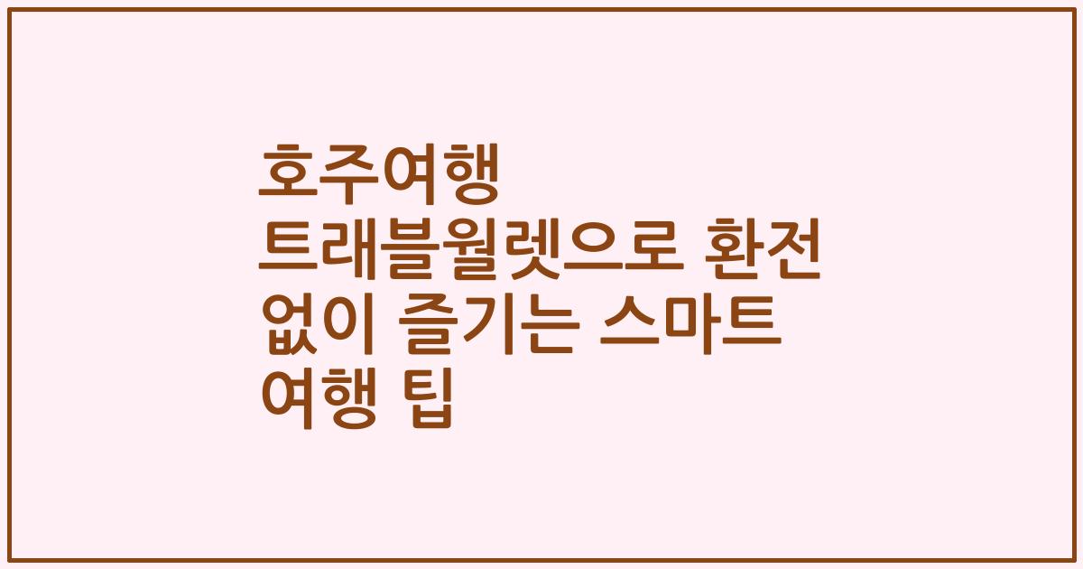 호주여행 트래블월렛으로 환전 없이 즐기는 스마트 여행 팁