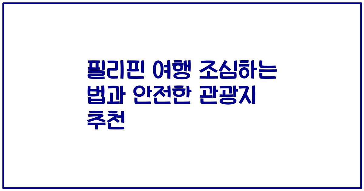 필리핀 여행 조심하는 법과 안전한 관광지 추천