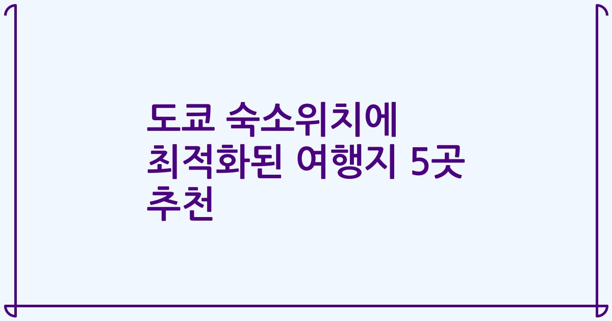 도쿄 숙소위치에 최적화된 여행지 5곳 추천