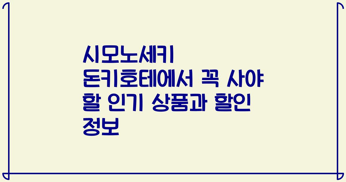 시모노세키 돈키호테에서 꼭 사야 할 인기 상품과 할인 정보