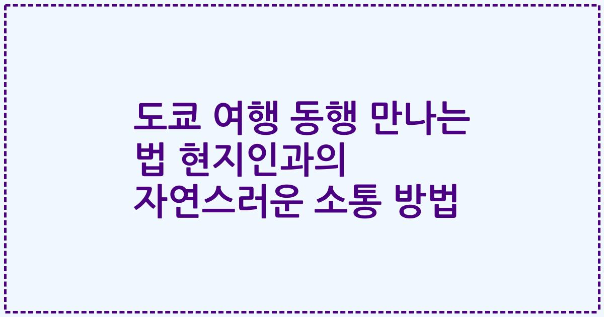 도쿄 여행 동행 만나는 법 현지인과의 자연스러운 소통 방법
