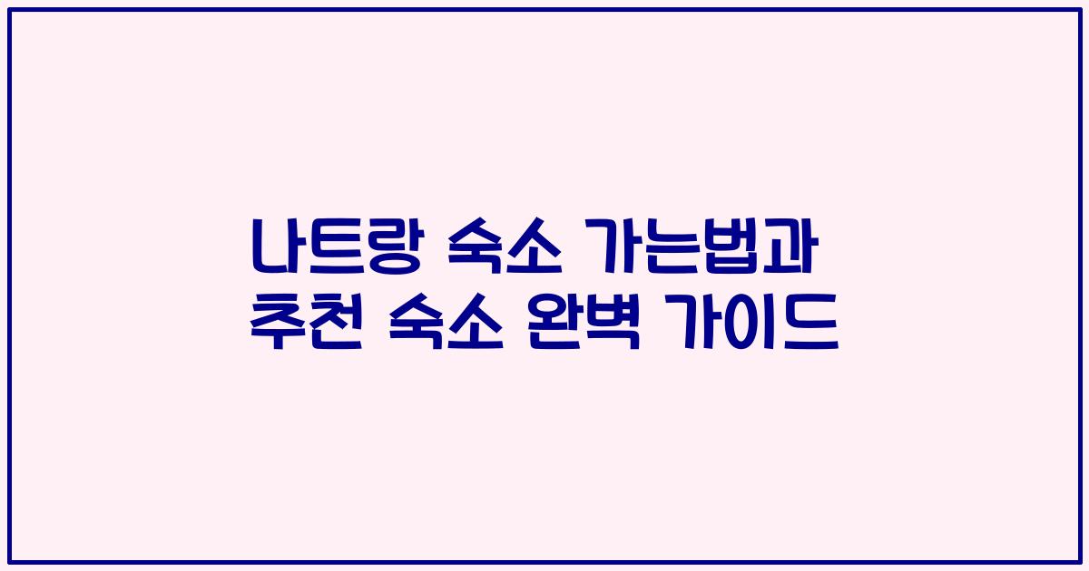 나트랑 숙소 가는법과 추천 숙소 완벽 가이드