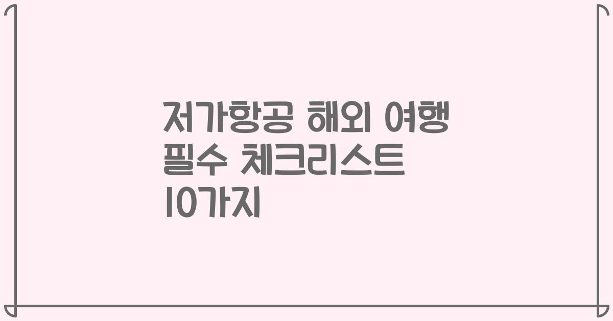 저가항공 해외 여행 필수 체크리스트 10가지