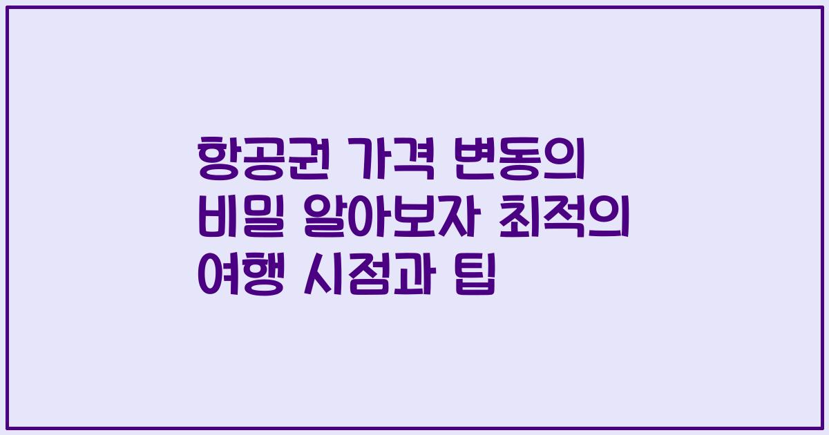 항공권 가격 변동의 비밀 알아보자 최적의 여행 시점과 팁