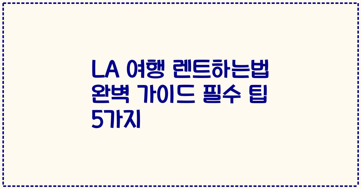 LA 여행 렌트하는법 완벽 가이드 필수 팁 5가지
