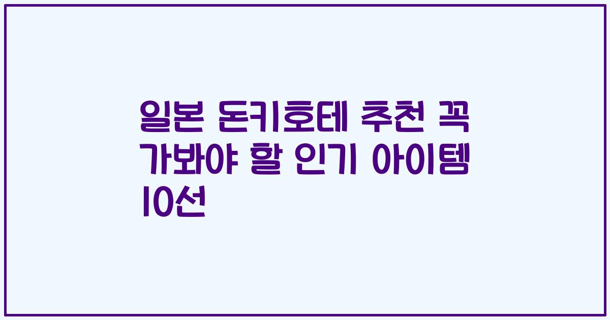 일본 돈키호테 추천 꼭 가봐야 할 인기 아이템 10선