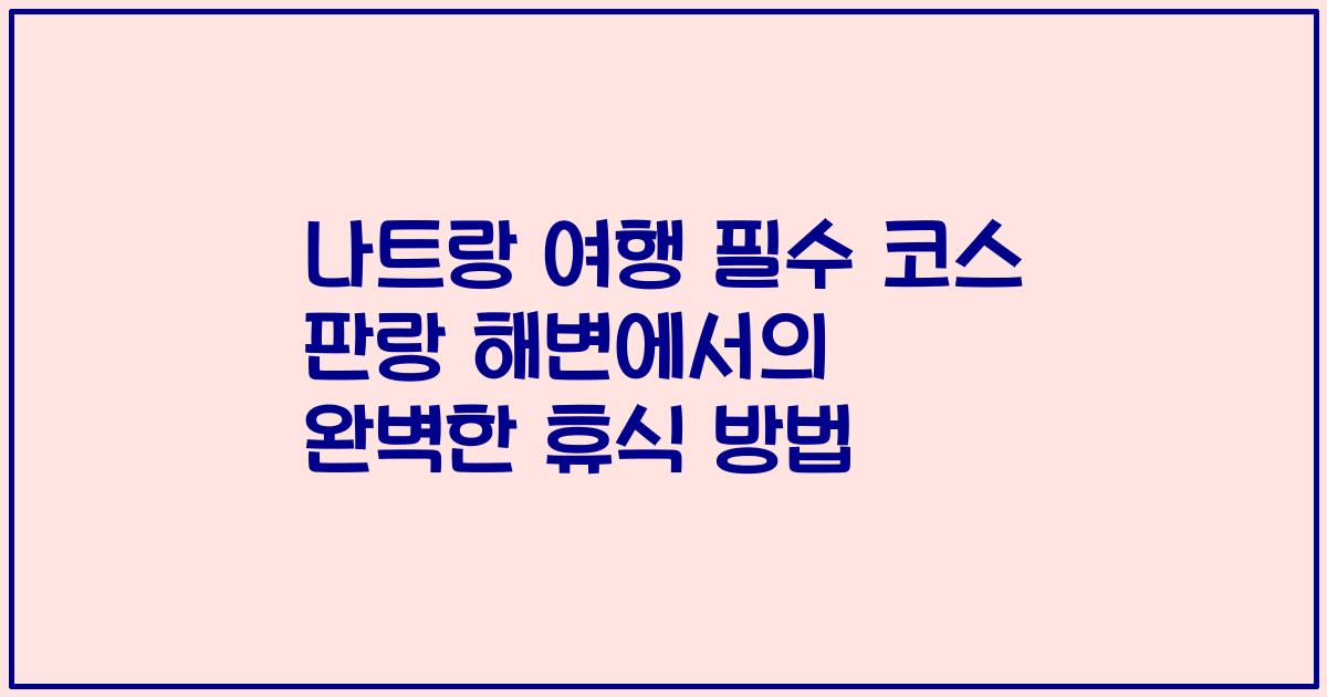 나트랑 여행 필수 코스 판랑 해변에서의 완벽한 휴식 방법