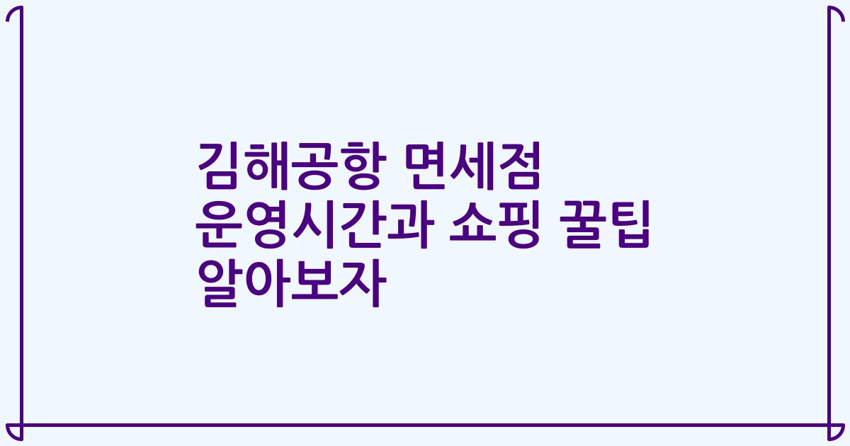 김해공항 면세점 운영시간과 쇼핑 꿀팁 알아보자