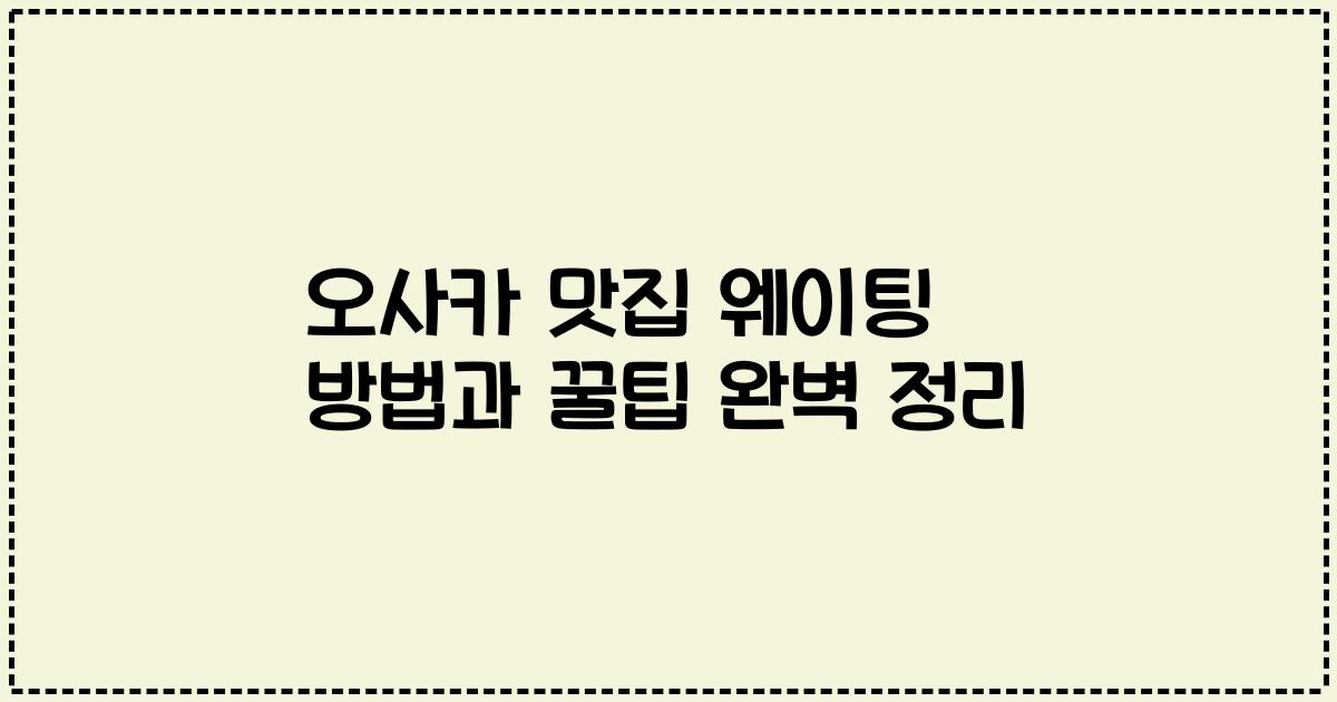 오사카 맛집 웨이팅 방법과 꿀팁 완벽 정리