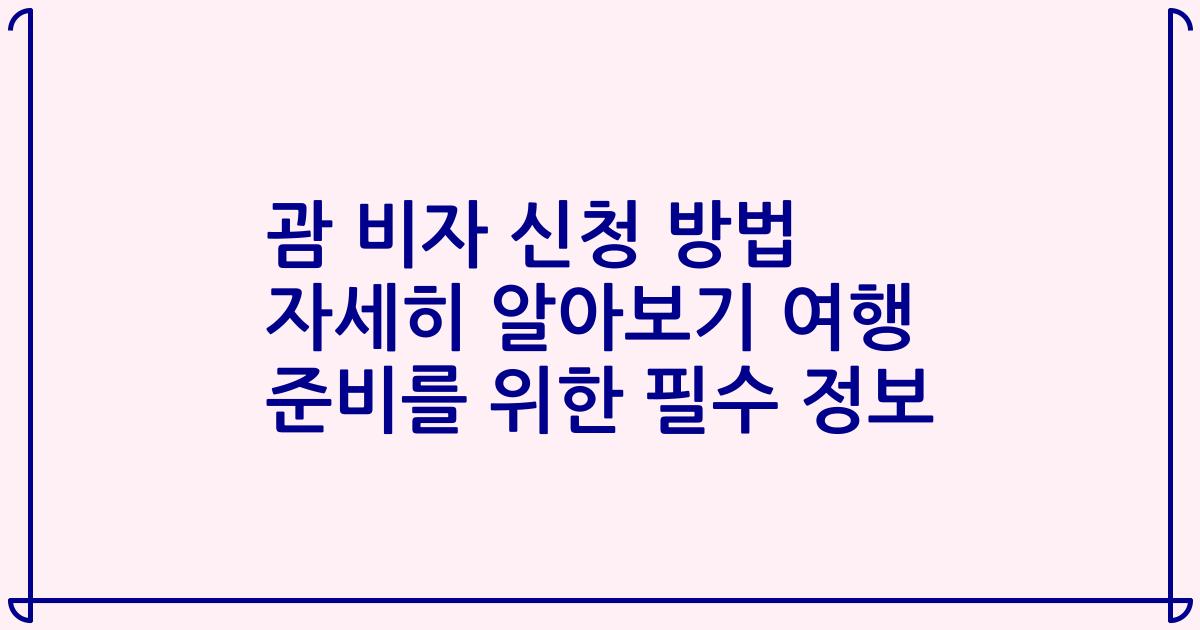 괌 비자 신청 방법 자세히 알아보기 여행 준비를 위한 필수 정보