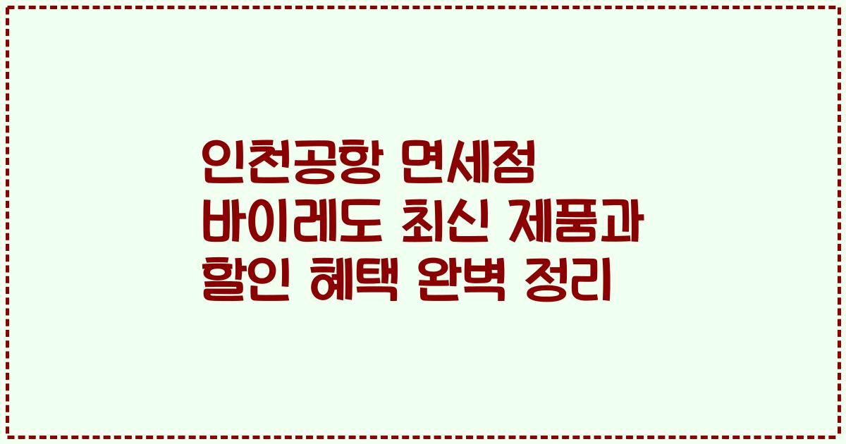 인천공항 면세점 바이레도 최신 제품과 할인 혜택 완벽 정리