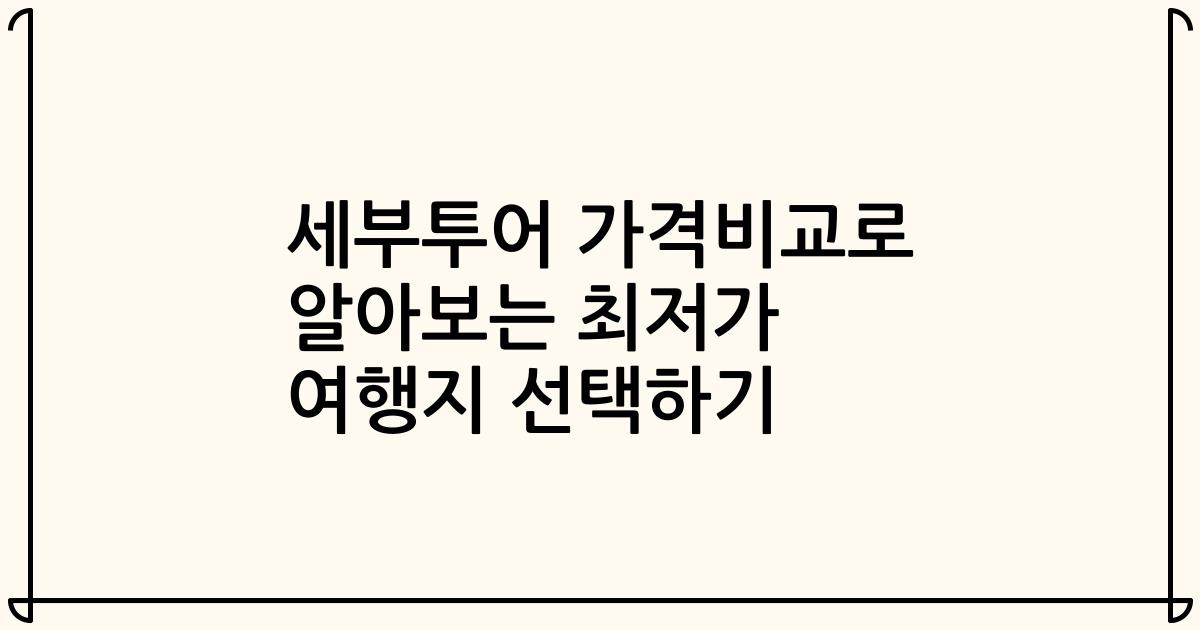 세부투어 가격비교로 알아보는 최저가 여행지 선택하기