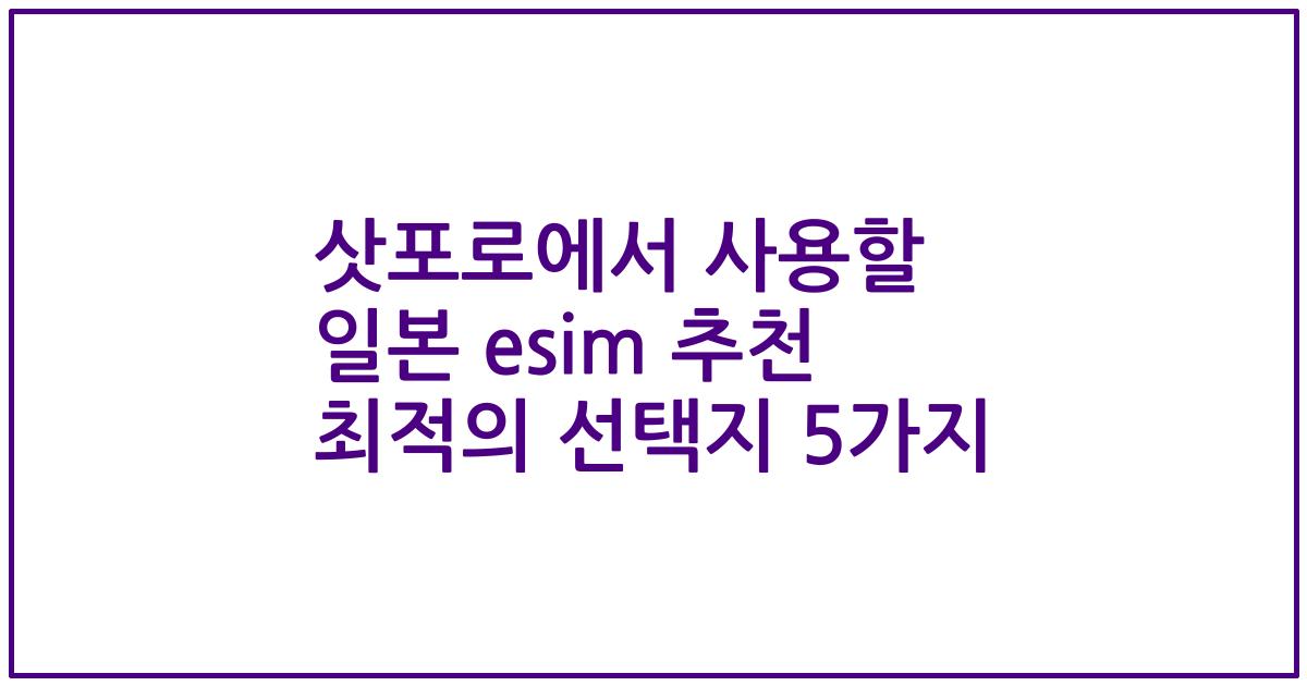삿포로에서 사용할 일본 esim 추천 최적의 선택지 5가지