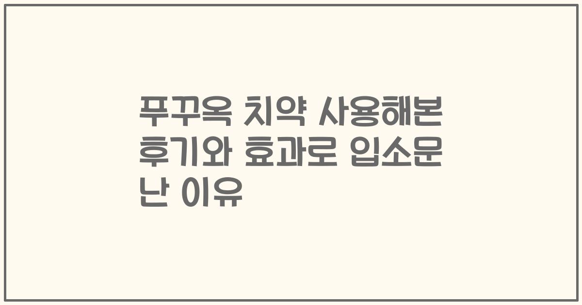 푸꾸옥 치약 사용해본 후기와 효과로 입소문 난 이유