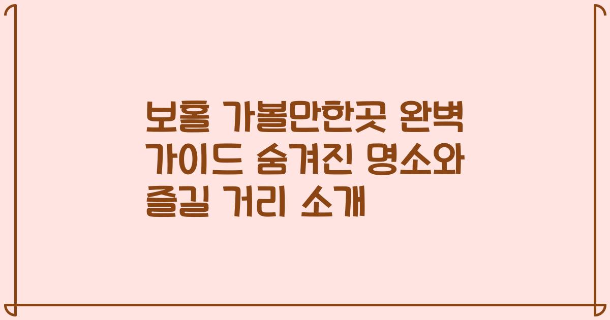 보홀 가볼만한곳 완벽 가이드 숨겨진 명소와 즐길 거리 소개