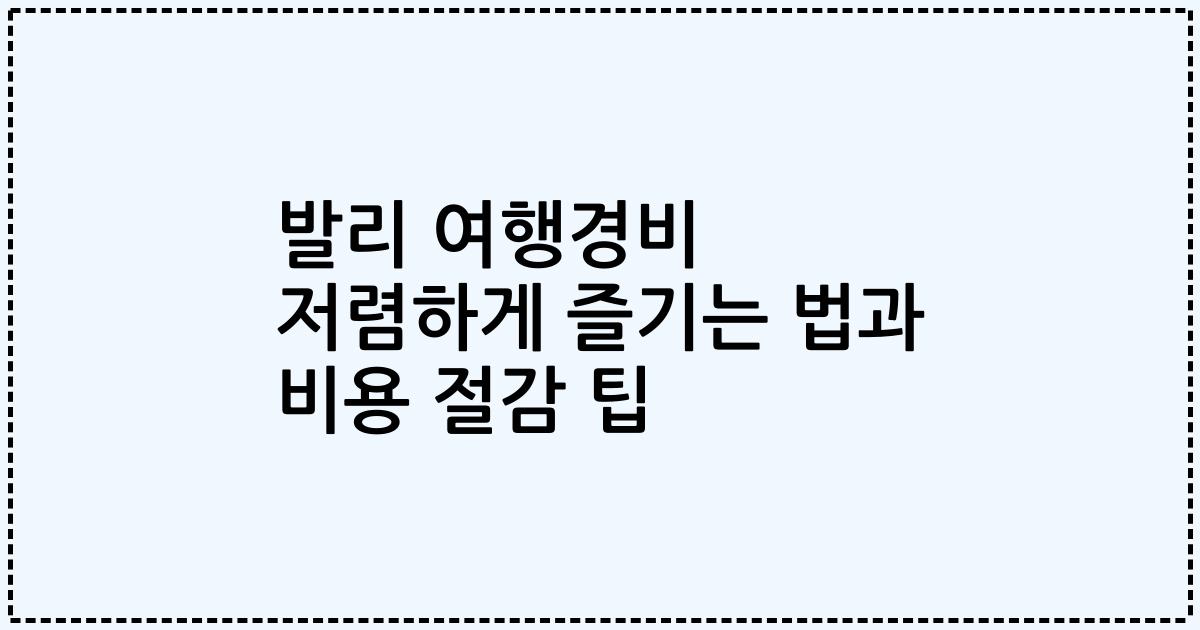 발리 여행경비 저렴하게 즐기는 법과 비용 절감 팁