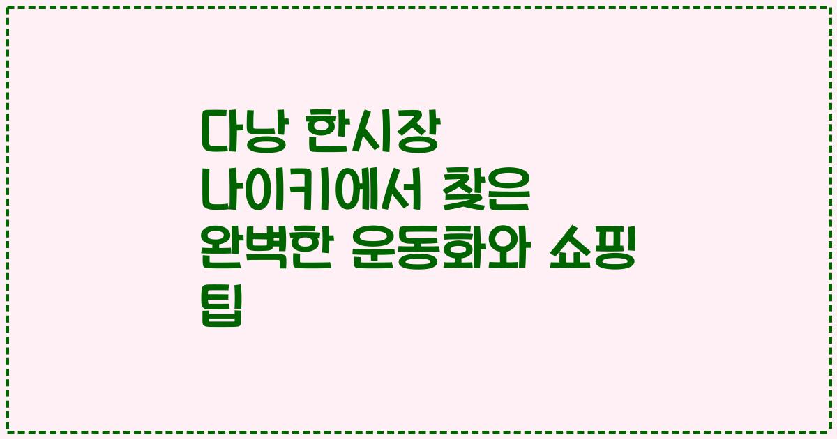 다낭 한시장 나이키에서 찾은 완벽한 운동화와 쇼핑 팁